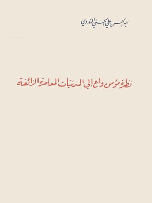 cover image of نظرة مؤمن واع إلى المدنيات المعاصرة الزائفة